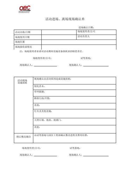 活动进场、离场现场确认单