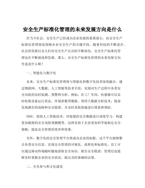 安全生产标准化管理的未来发展方向是什么