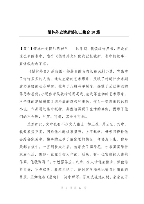 儒林外史读后感初三集合10篇