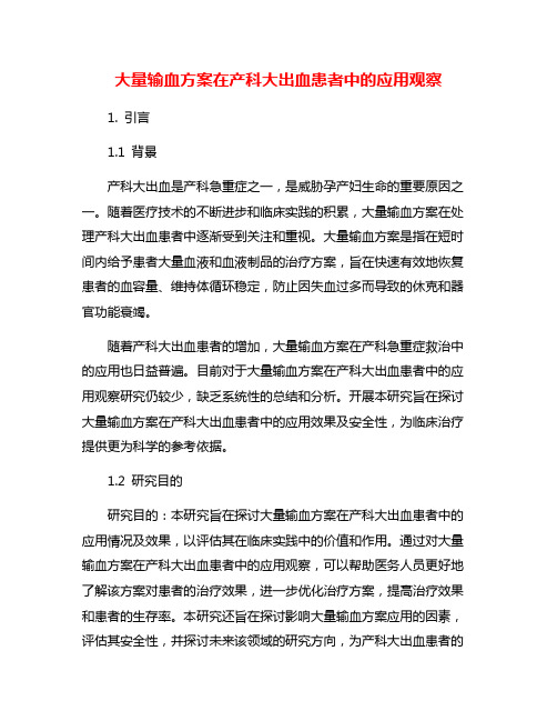 大量输血方案在产科大出血患者中的应用观察