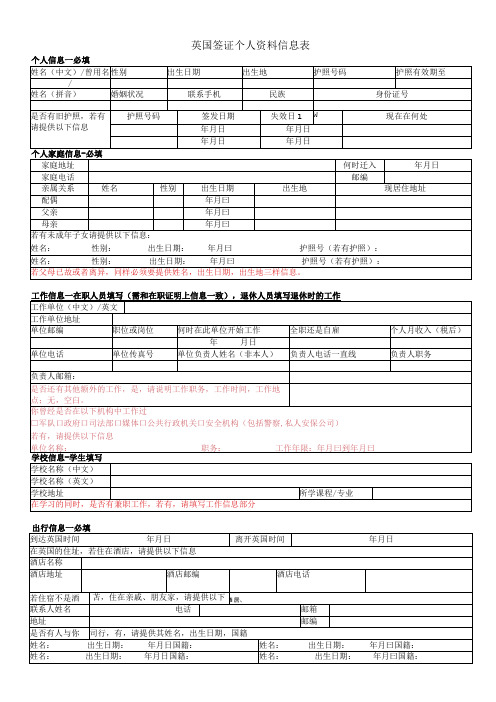 申请英国签证个人资料表