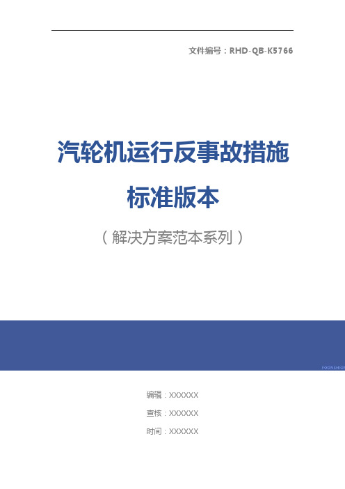 汽轮机运行反事故措施标准版本