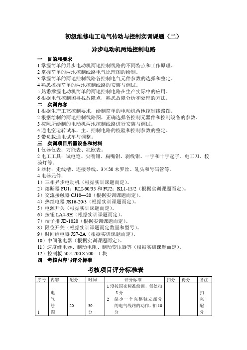 初级维修电工电气传动与控制实训课题(二)