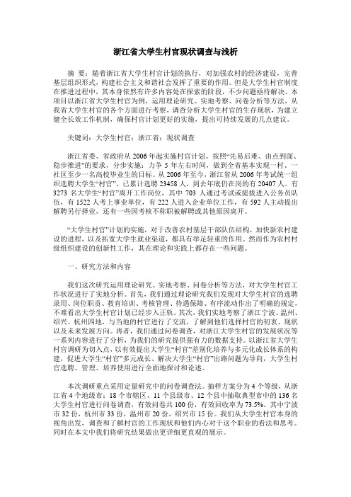 浙江省大学生村官现状调查与浅析