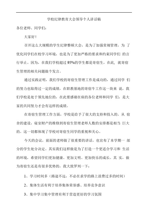 学校纪律教育大会领导个人讲话稿