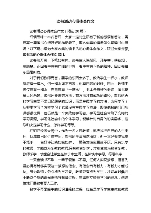 读书活动心得体会作文（精选20篇）