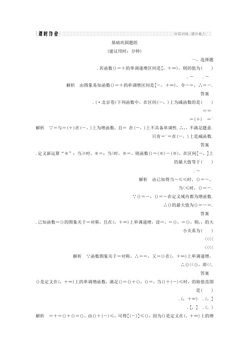 2018年高考数学总复习课时作业第二章 函数概念与基本初等函数1 第2讲 函数的单调性与最值 Word版含答案