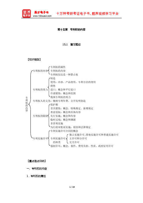 刘春田《知识产权法》笔记和课后习题详解(专利权的内容)【圣才出品】