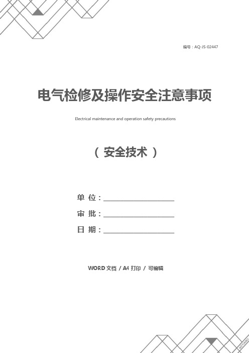 电气检修及操作安全注意事项