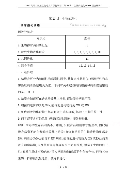 2020高考人教版生物总复习强化训练：第23讲 生物的进化+Word版含解析