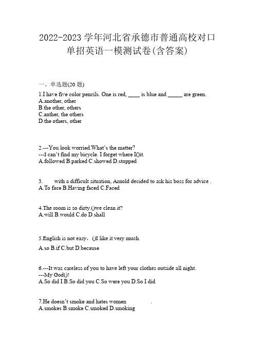 2022-2023学年河北省承德市普通高校对口单招英语一模测试卷(含答案)