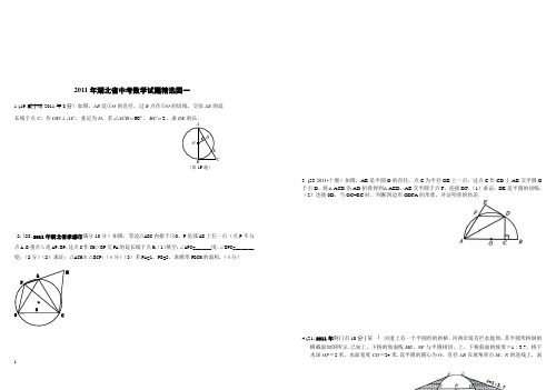 2011年湖北省中考数学专题训练(圆)