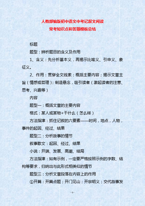 人教部编版初中语文中考记叙文阅读常考知识点和答题模板总结