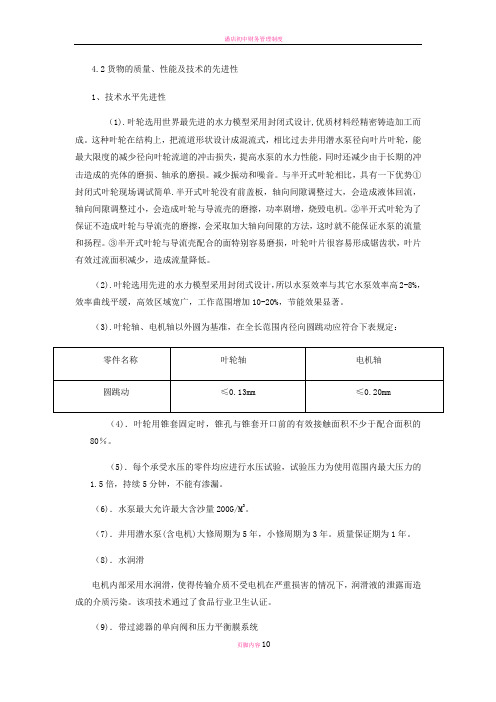 潜水泵质量、性能、技术的先进性、产品执行标准