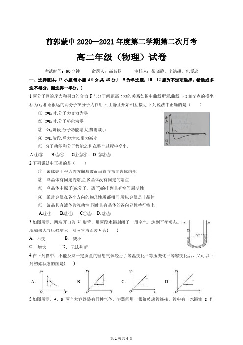 吉林省前郭尔罗斯蒙古族自治县蒙古族中学2020-2021学年高二下学期第二次月考物理试卷