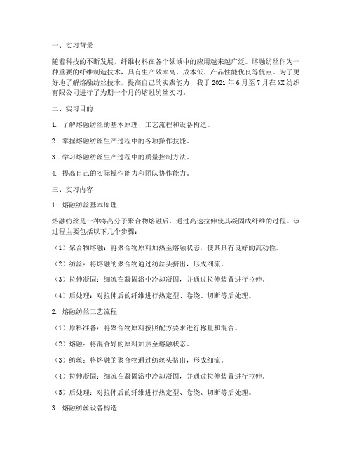 熔融纺丝的实习报告