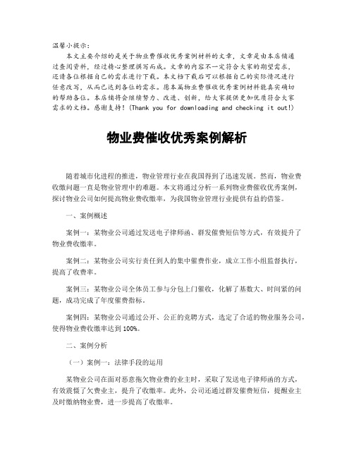 物业费催收优秀案例解析