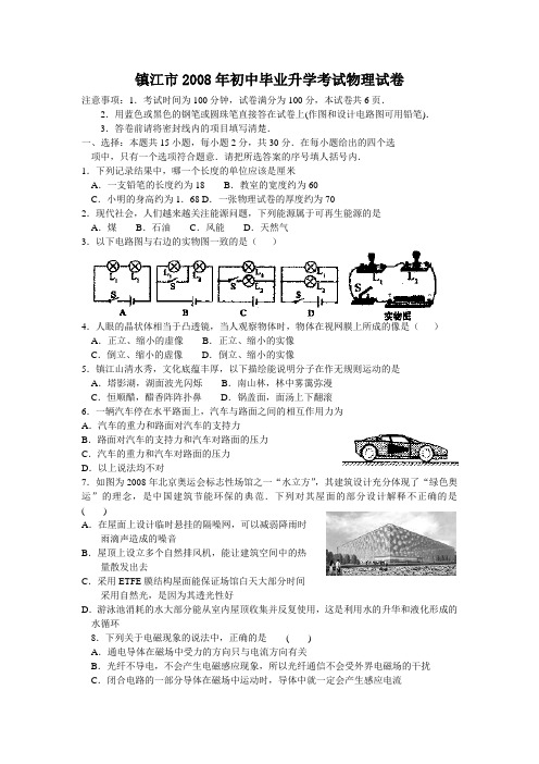 江苏省镇江市中考物理试题(word版  答案扫描)