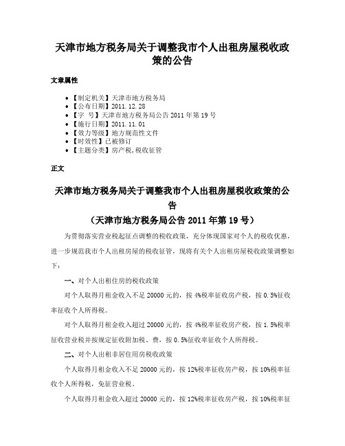 天津市地方税务局关于调整我市个人出租房屋税收政策的公告