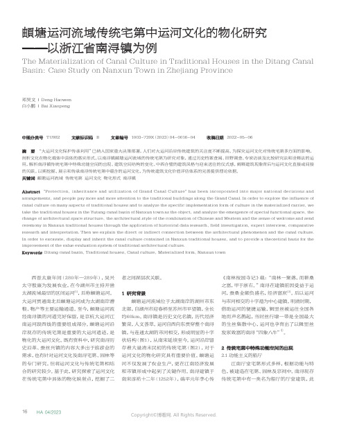 頔塘运河流域传统宅第中运河文化的物化研究——以浙江省南浔镇为例