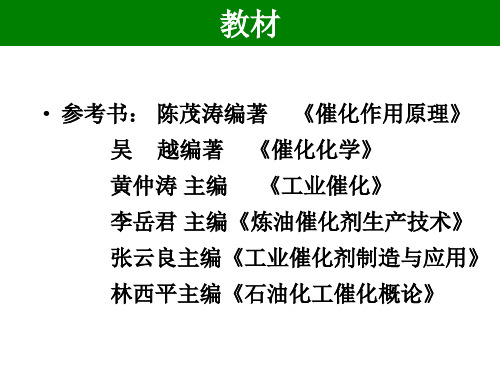 石油化工催化剂及应用ppt课件