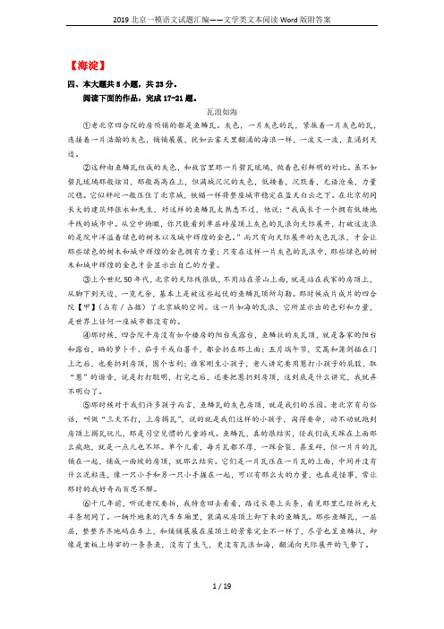 2019北京一模语文试题汇编——文学类文本阅读Word版附答案