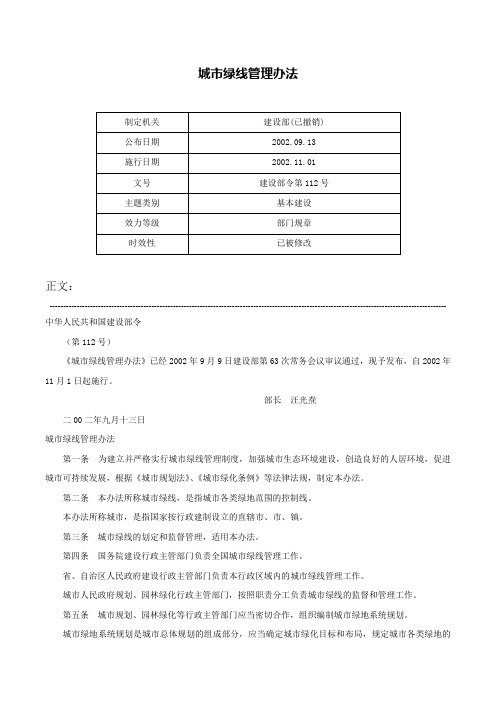 城市绿线管理办法-建设部令第112号