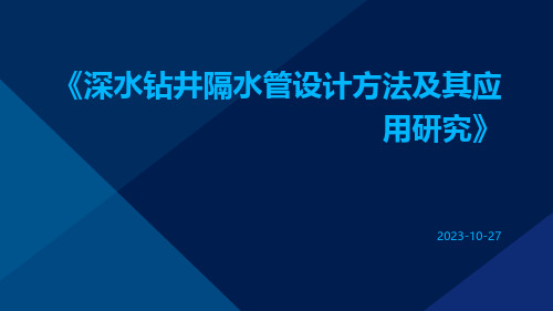 深水钻井隔水管设计方法及其应用研究