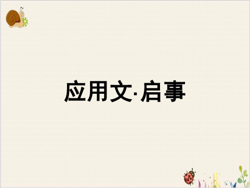 应用文写作启事完美课件下载