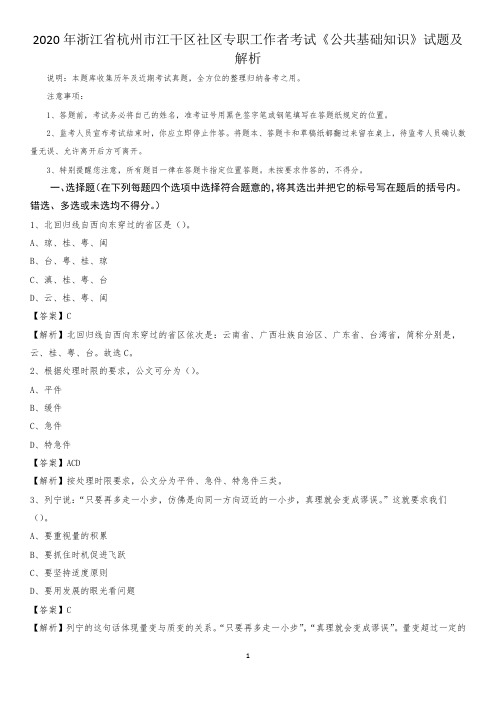 2020年浙江省杭州市江干区社区专职工作者考试《公共基础知识》试题及解析