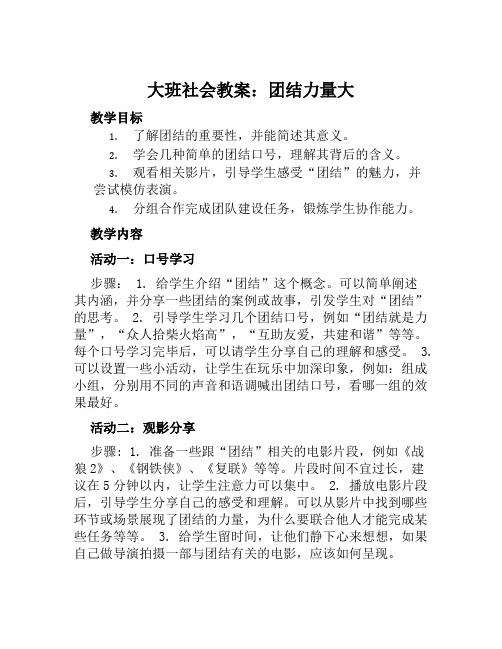 大班社会教案团结力量大教案及教学反思