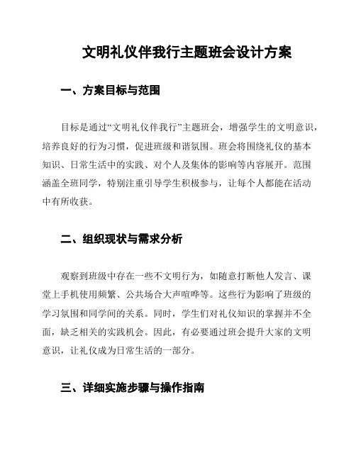 文明礼仪伴我行主题班会设计方案