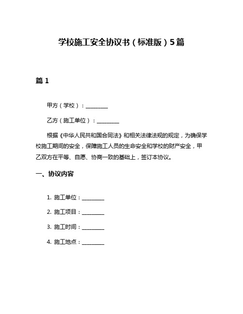 学校施工安全协议书(标准版)5篇