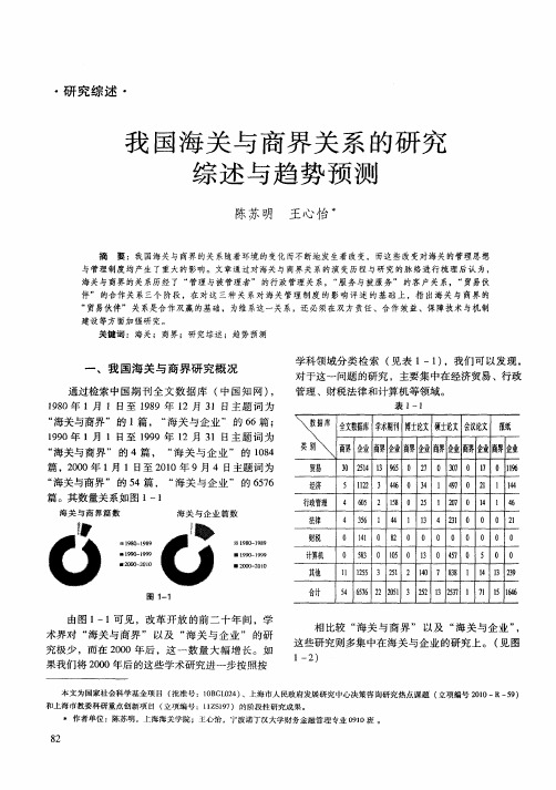 我国海关与商界关系的研究综述与趋势预测