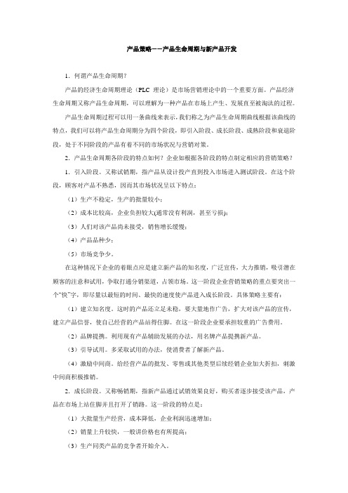 产品策略——产品生命周期与新产品开发