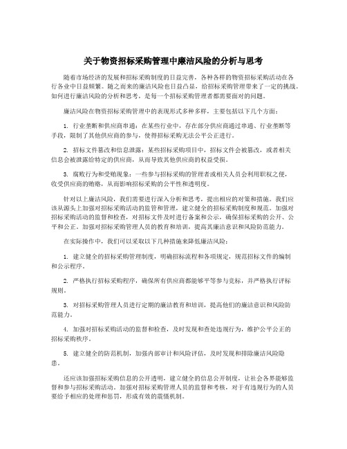 关于物资招标采购管理中廉洁风险的分析与思考