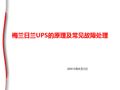 梅兰日兰UPS的原理及常见故障处理