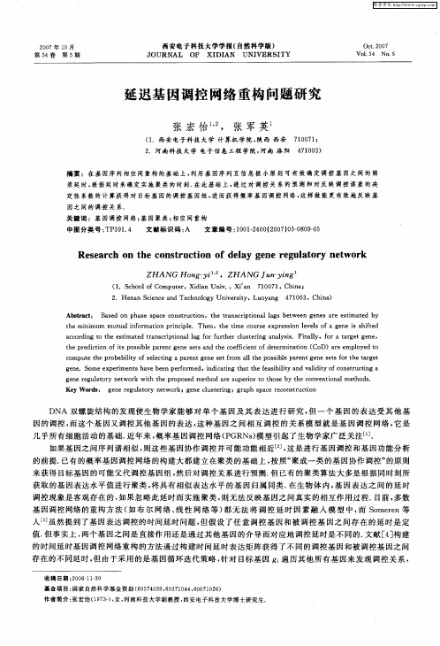 延迟基因调控网络重构问题研究