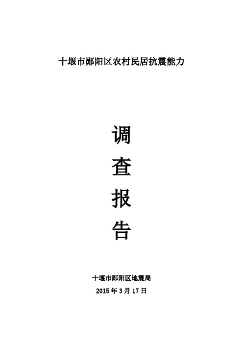 十堰市郧阳区农村民居抗震能力调查报告(定稿)