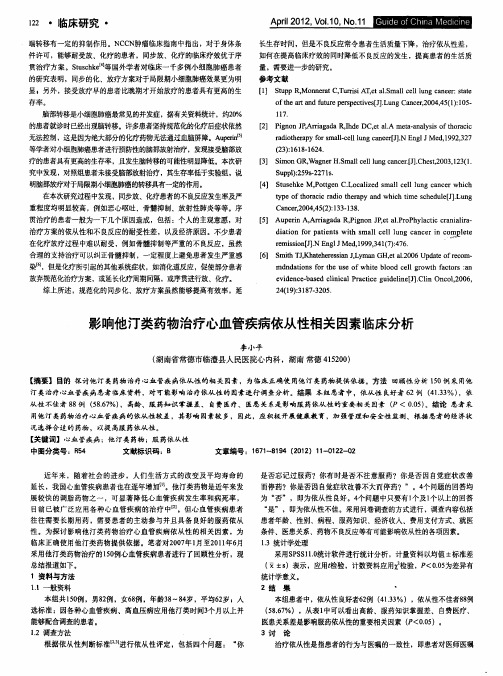 影响他汀类药物治疗心血管疾病依从性相关因素临床分析