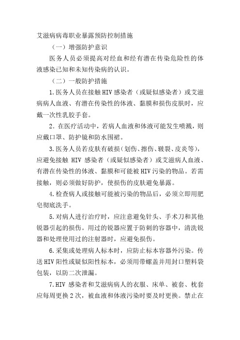 艾滋病病毒职业暴露预防控制措施