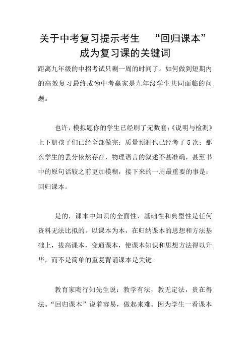 关于中考复习提示考生  “回归课本”成为复习课的关键词