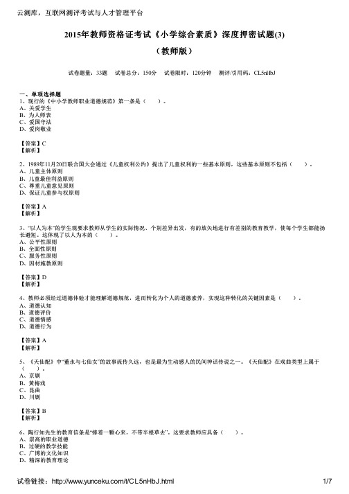 2015年教师资格证考试《小学综合素质》深度押密试题(3)(教师版)