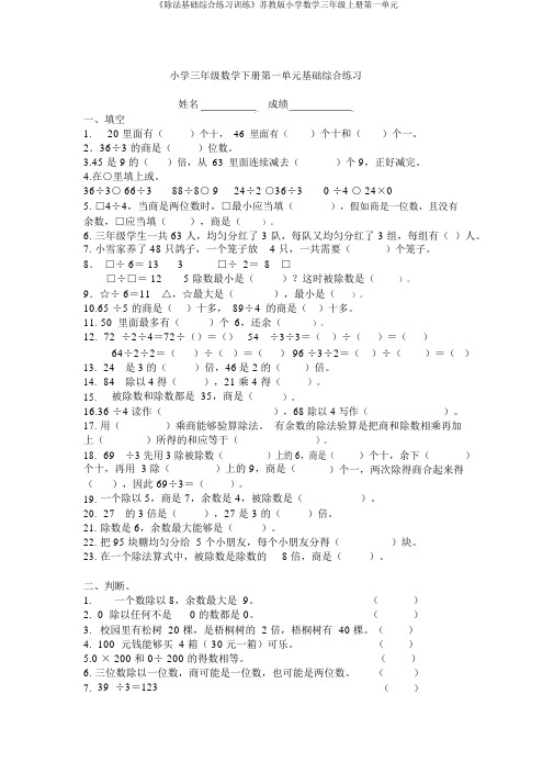 《除法基础综合练习训练》苏教版小学数学三年级上册第一单元