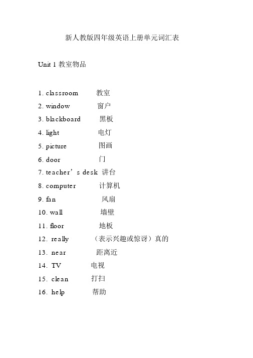 新人教版四年级英语上册单元词汇表