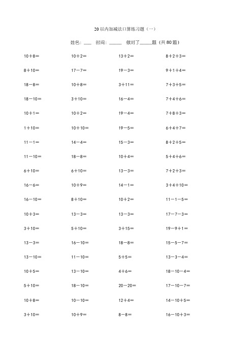 20以内加减法练习题(直接打印版)