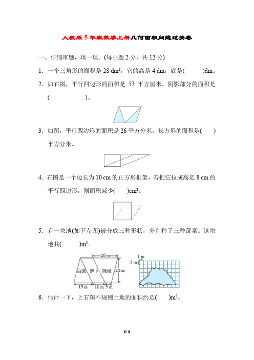 人教版5年级数学上册《几何面积问题过关卷》附答案