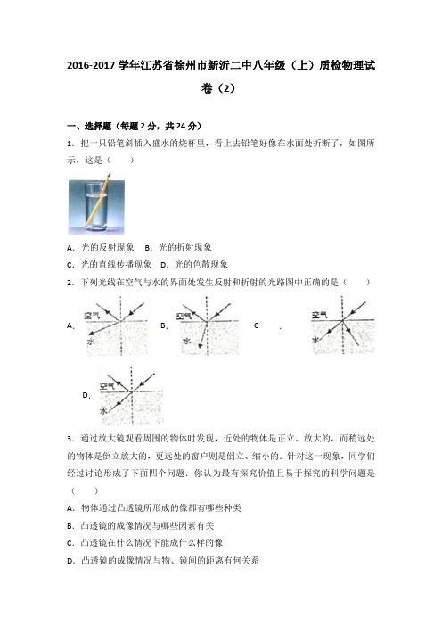 江苏省徐州市新沂二中2016-2017学年八年级(上)质检物理试卷(2)(解析版)