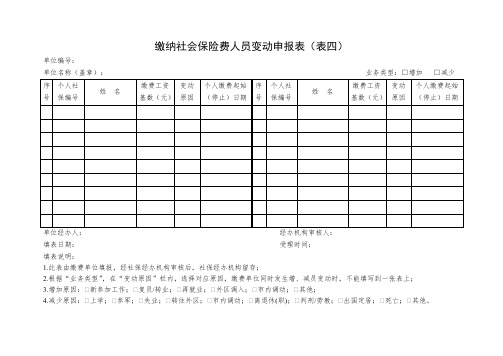 缴纳社会保险费人员变动申报表(表四)(1)