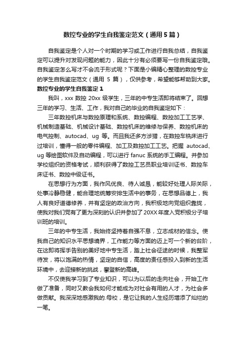 数控专业的学生自我鉴定范文（通用5篇）